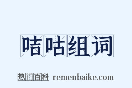 咭咕组词是什么意思的图片